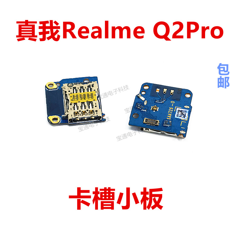 RealmeQ2PRO卡座排线卡槽