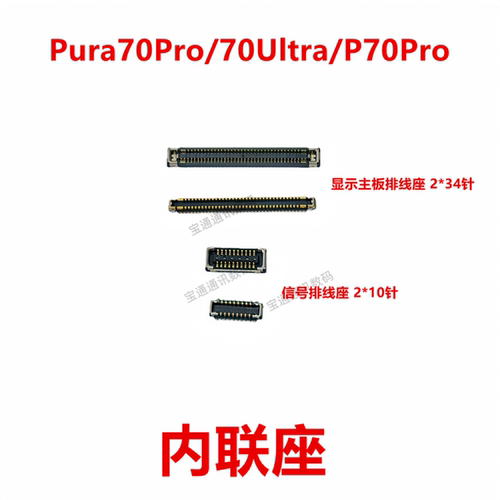 适用于Pura70Pro/70Ultra内联座