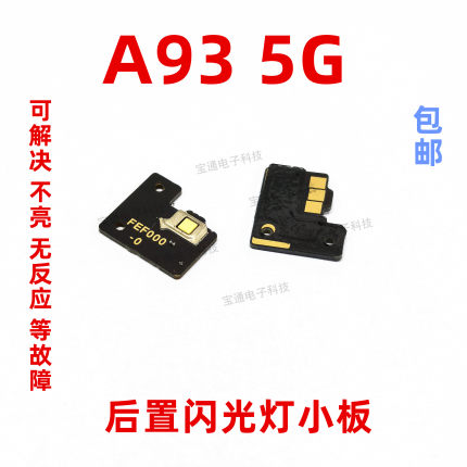 适用于OPPO A93闪光灯小板 A93 5G 手机后照相头手电筒闪光灯排线