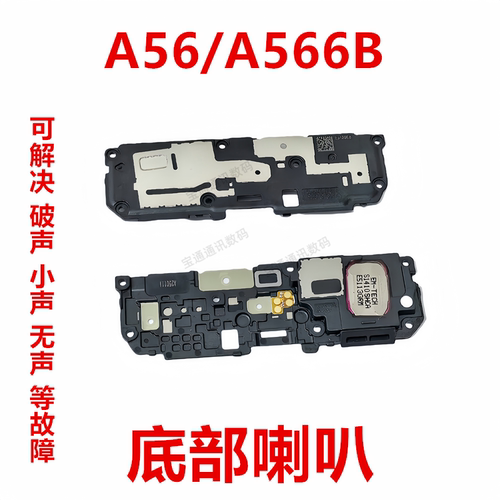 三星A56/A566B喇叭总成