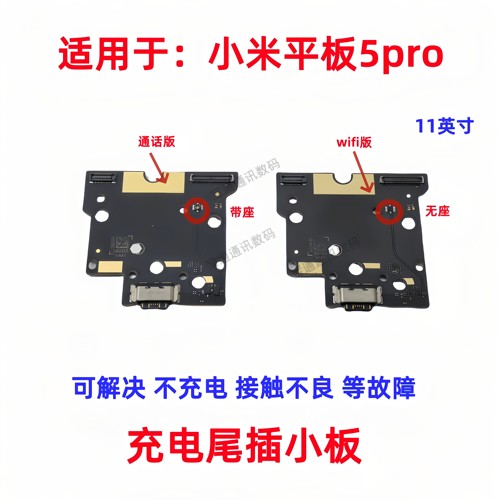 适用小米平板5Pro尾插小板