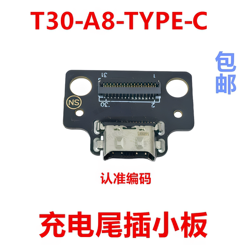适用于T30-A8-TYPE-C尾插小板