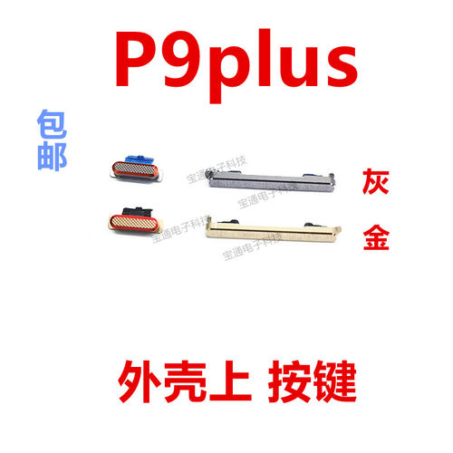 华为P9plus开机键手机上下音量键