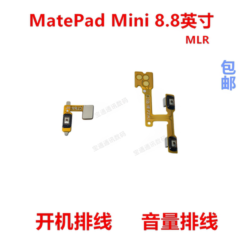 适用于MatePadMini8.8英寸排线