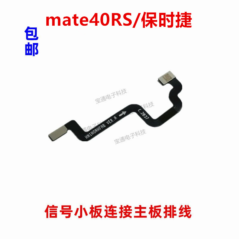 适用华为mate40RS/保时捷信号小板连接主板延长排线NOP-AN00