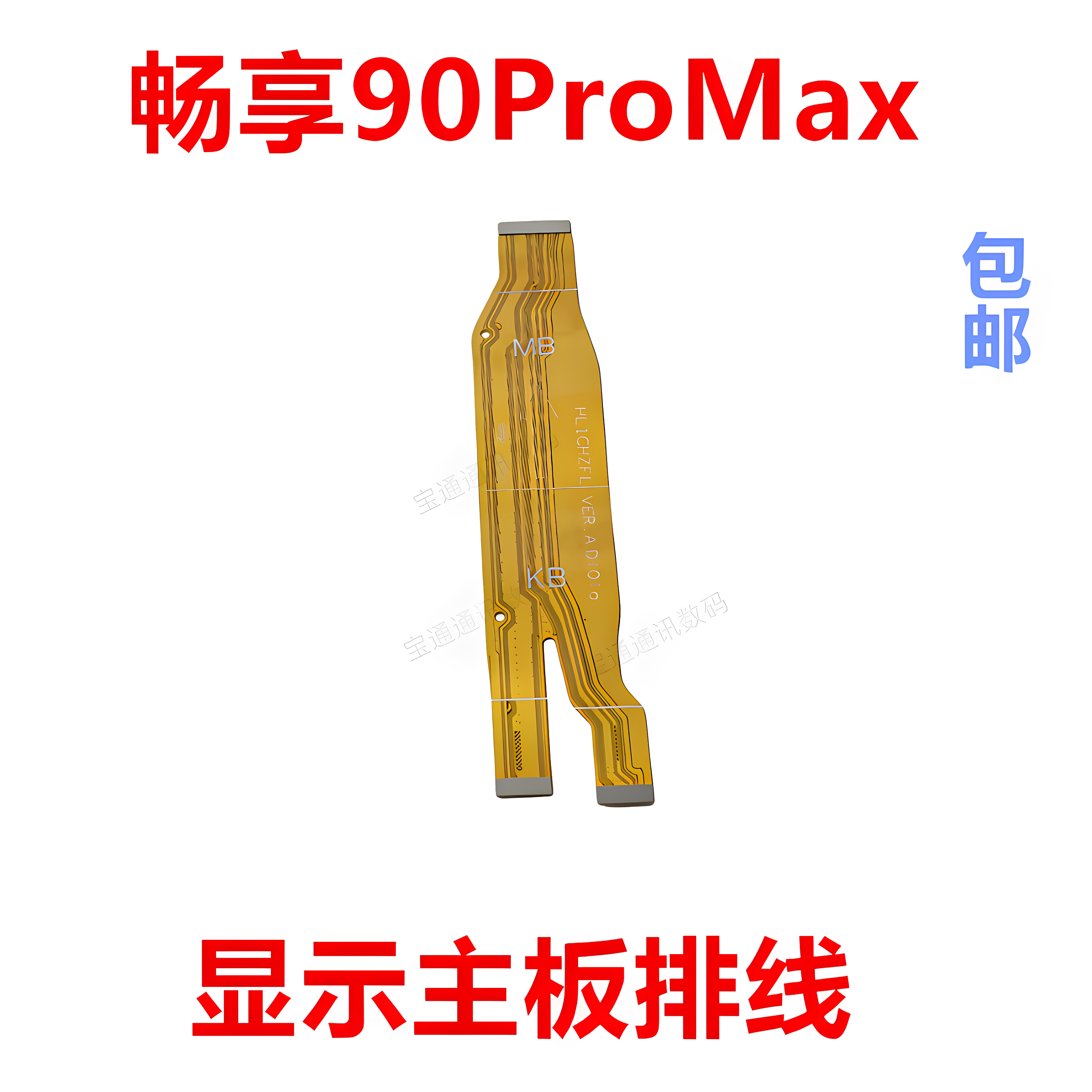 适用于华为畅享90ProMax主板排线图片