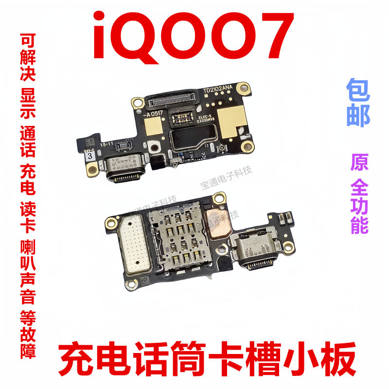 vivoiQoo7充电送话器尾插小板
