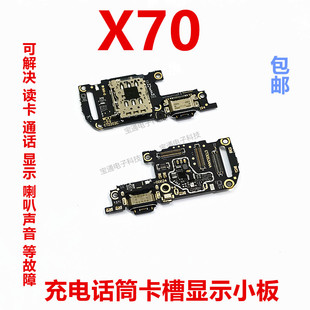 X70尾插送话器话筒卡槽卡座小板vivoX70手机显示排线 适用vivo