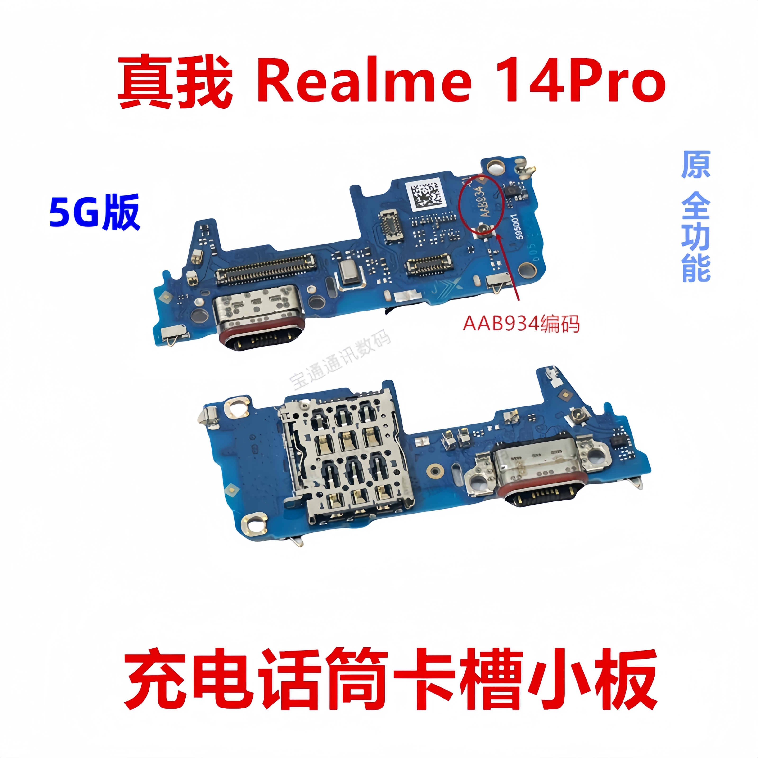 真我14Pro尾插话筒卡槽小板