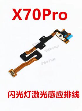 vivox70pro闪光灯排线激光感应