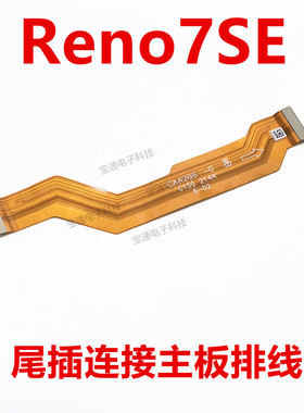 适用于OPPO Reno7SE尾插主板排线 充电话筒手机送话器小板连接线
