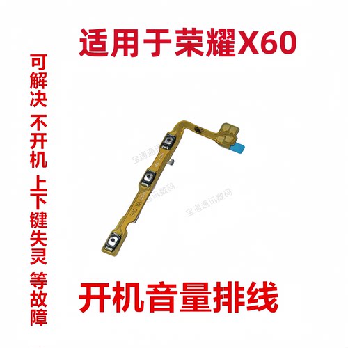 适用于荣耀X60开机音量排线