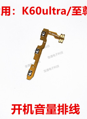 适用于红米K60至尊版开机音量排线 K60ultra电源开关侧键按键手机