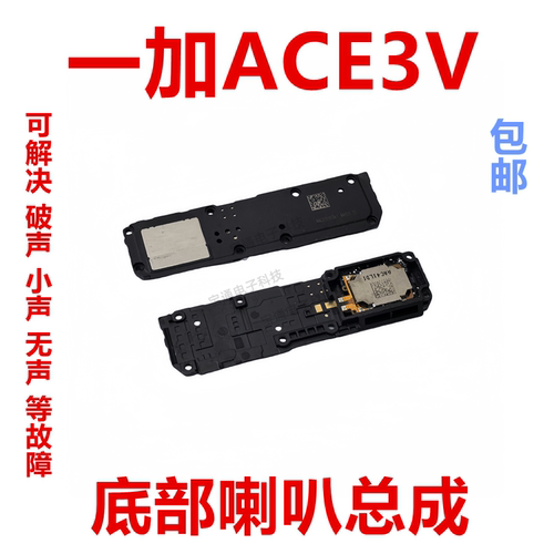 一加ACE3V喇叭扬声器手机
