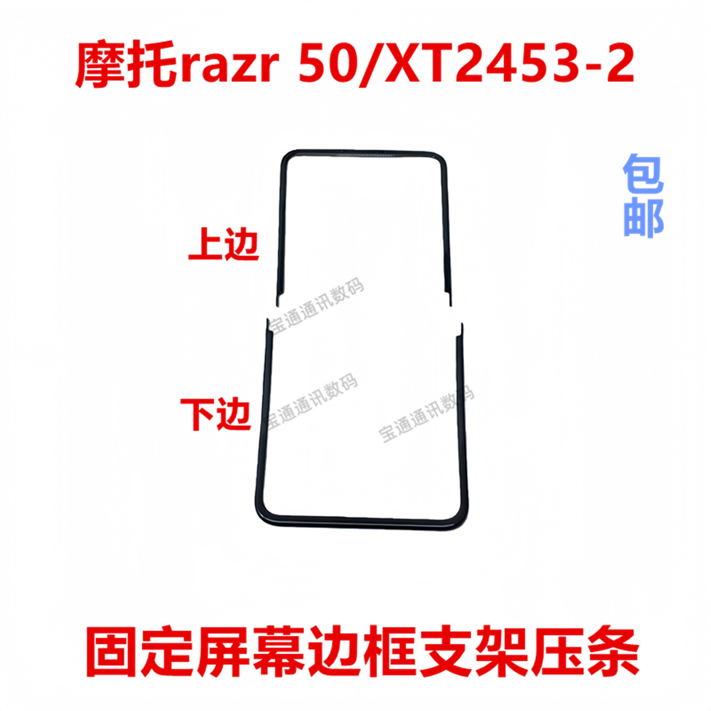 适用于摩托razr50/XT2453-2边框