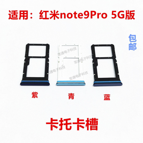 适用于 红米note9pro卡托 5G 卡槽卡拖卡套手机sim插卡卡座 - 封面