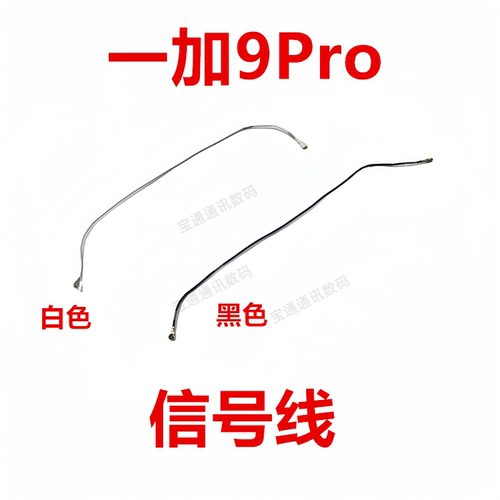 一加9Pro天线信号线同轴线
