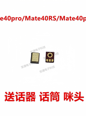 适用于华为mate40pro/mate40pro＋/mate40RS送话器麦克风手机话筒