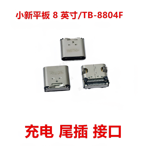 适用于联想TB-8804F尾插接口