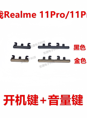适用真我Realme 11Pro/11Pro+开机键 音量键侧键开关电源按键手机