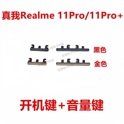 真我11Pro开机音量键电源按键