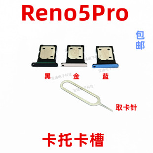适用于OPPO reno5pro卡托卡槽 手机电话sim外壳卡托插卡套手机