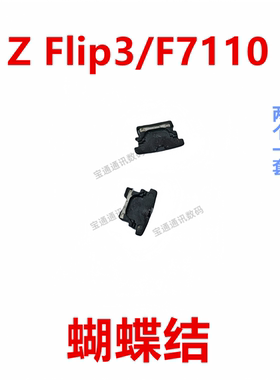 适用于三星Z Flip3/F7110 蝴蝶结 转轴扣铰链边框支架