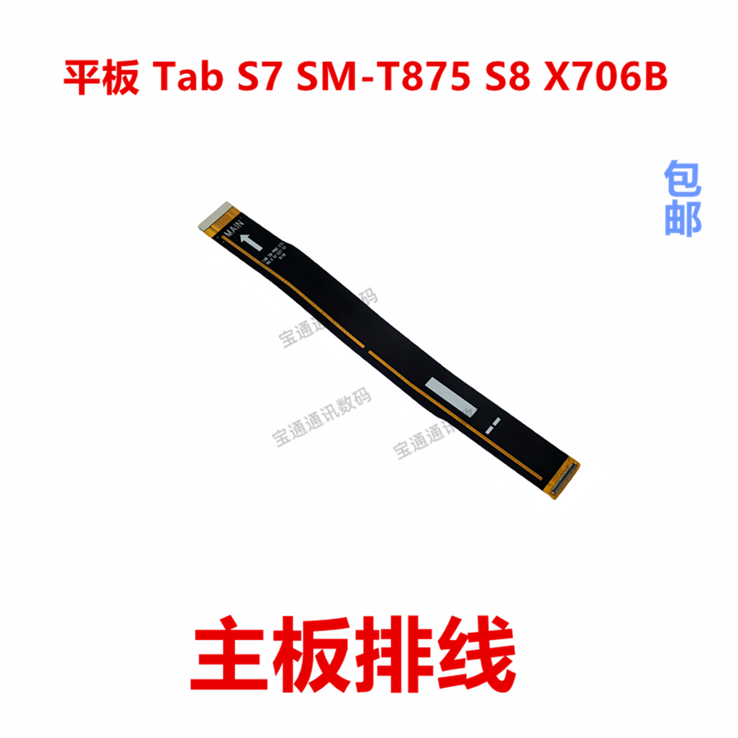 TabS7SM-T875S8X706B排线