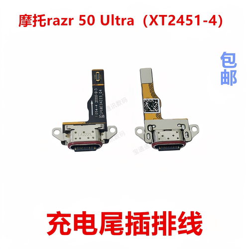 适用摩托razr50Ultra尾插排线
