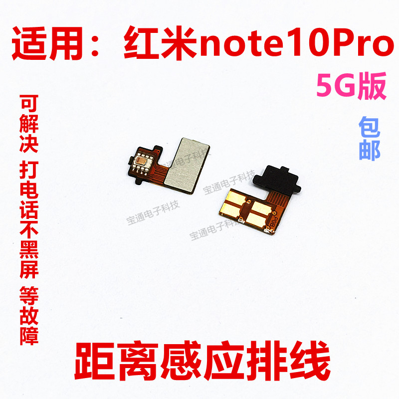 红米Note10Pro距离感应器排线