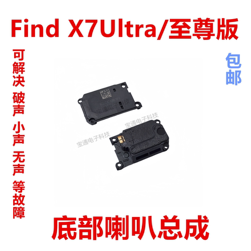 FindX7Ultra喇叭手机扬声器