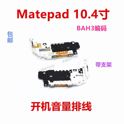 华为平板matepad开机音量键排线支架
