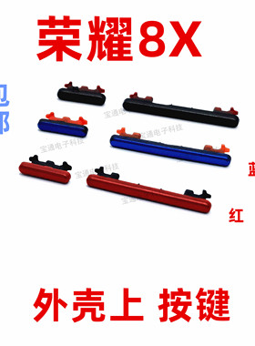 适用华为荣耀8X开机按键JSN-AL00开机音量键手机塑料侧键开关按钮