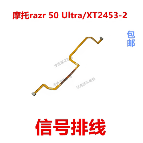适用于摩托razr50Ultra排线