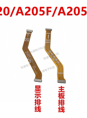 适用于三星A20 A205F A205U 主板排线 液晶排线 触摸尾插主板排线