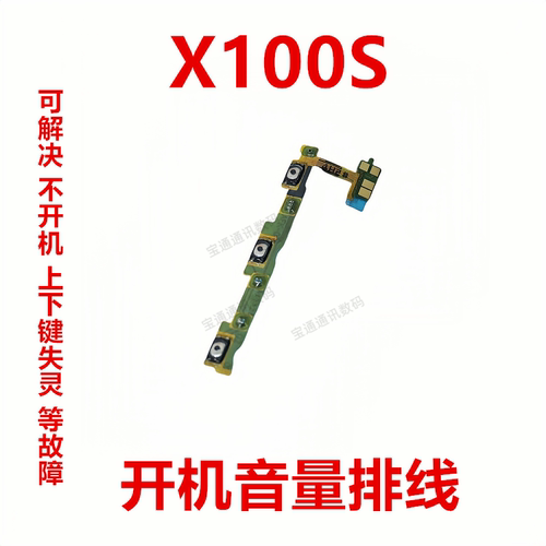 vivoX100S开机音量排线