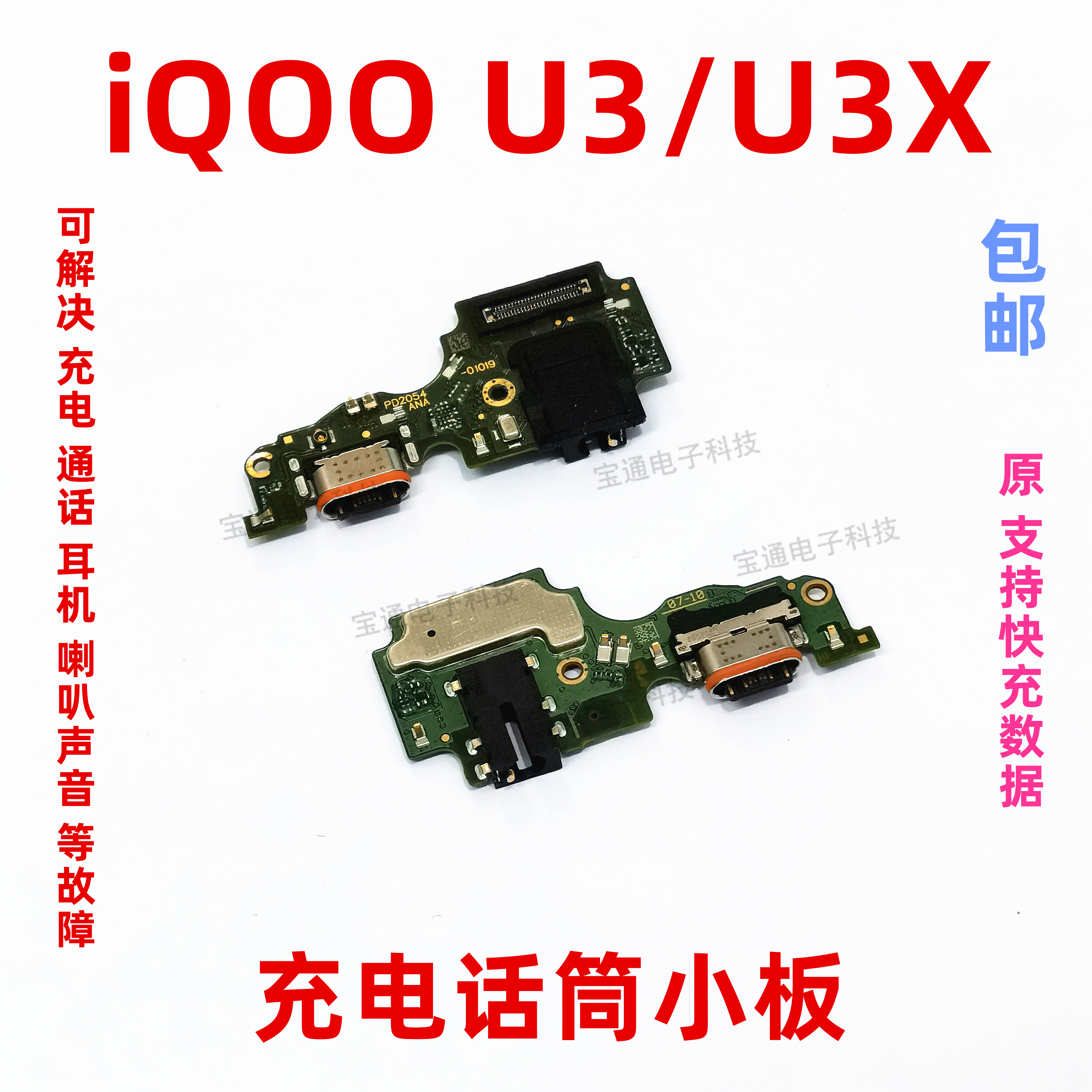 iQ00U3尾插小板iQooU3X充电话筒