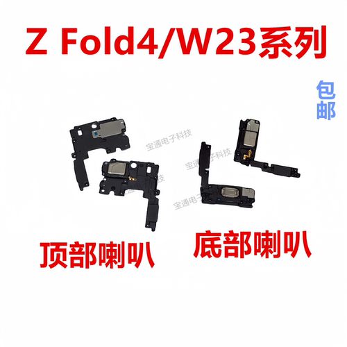 三星ZFold4/W23系列喇叭总成