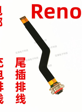 适用于 OPPO Reno尾插排线 reno充电排线 手机充电扣数据USB接口