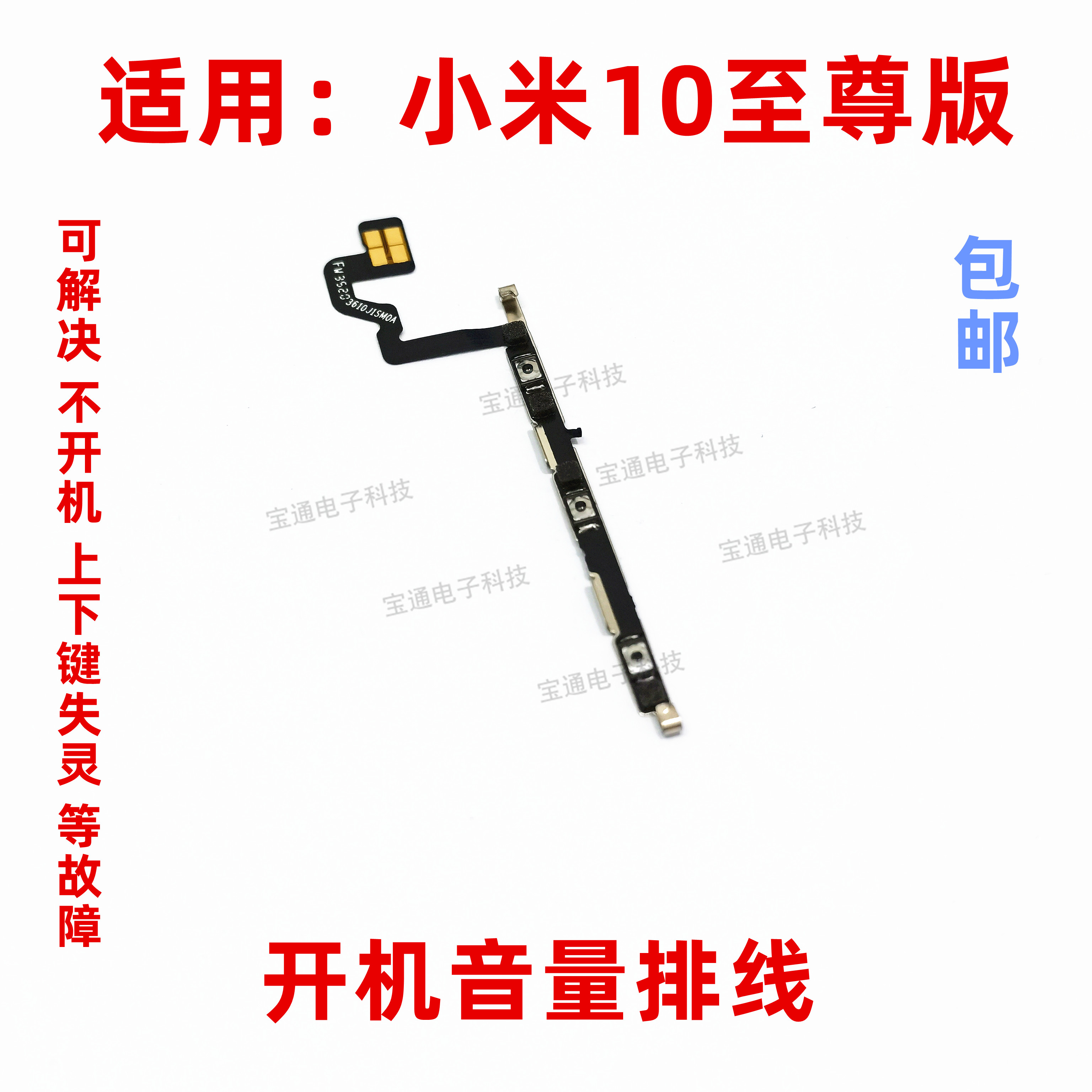 小米10至尊版开机排线