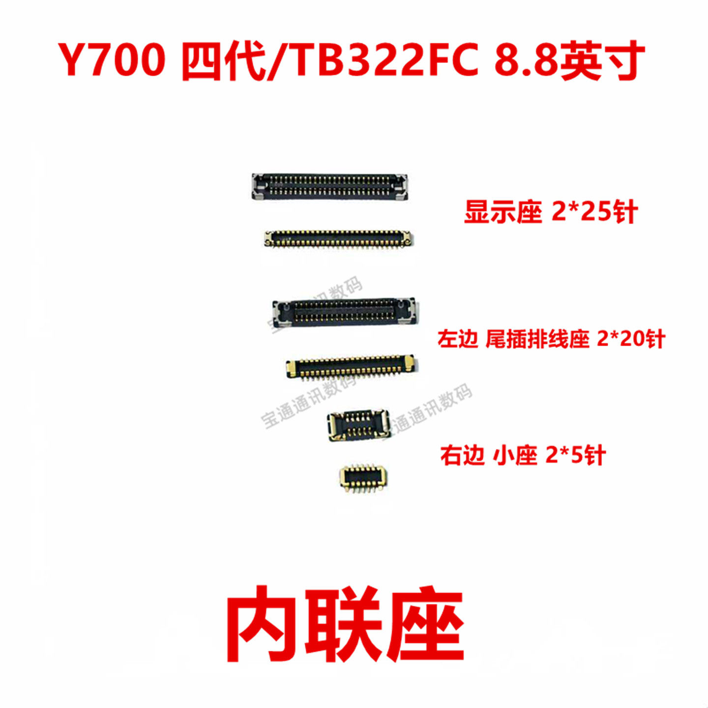 适用Y700四代/TB322FC内联座