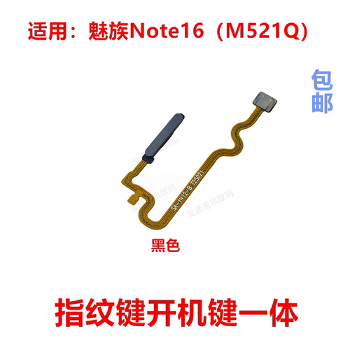 适用于魅族Note16开机指纹键一体