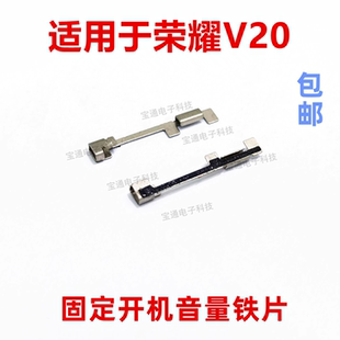 适用于荣耀V20开机音量支架固定侧键开关按键卡子铁片PCT AL10