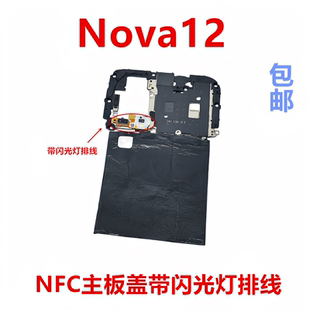 适用华为Nova12主板盖闪光灯排线固定支架NFC石墨贴手机FIN-AL60
