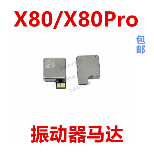 vivoX80/X80Pro震动马达