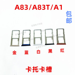 适用于oppo A83卡托 OPPOA1 a83t卡托卡槽 手机外壳插卡槽卡套