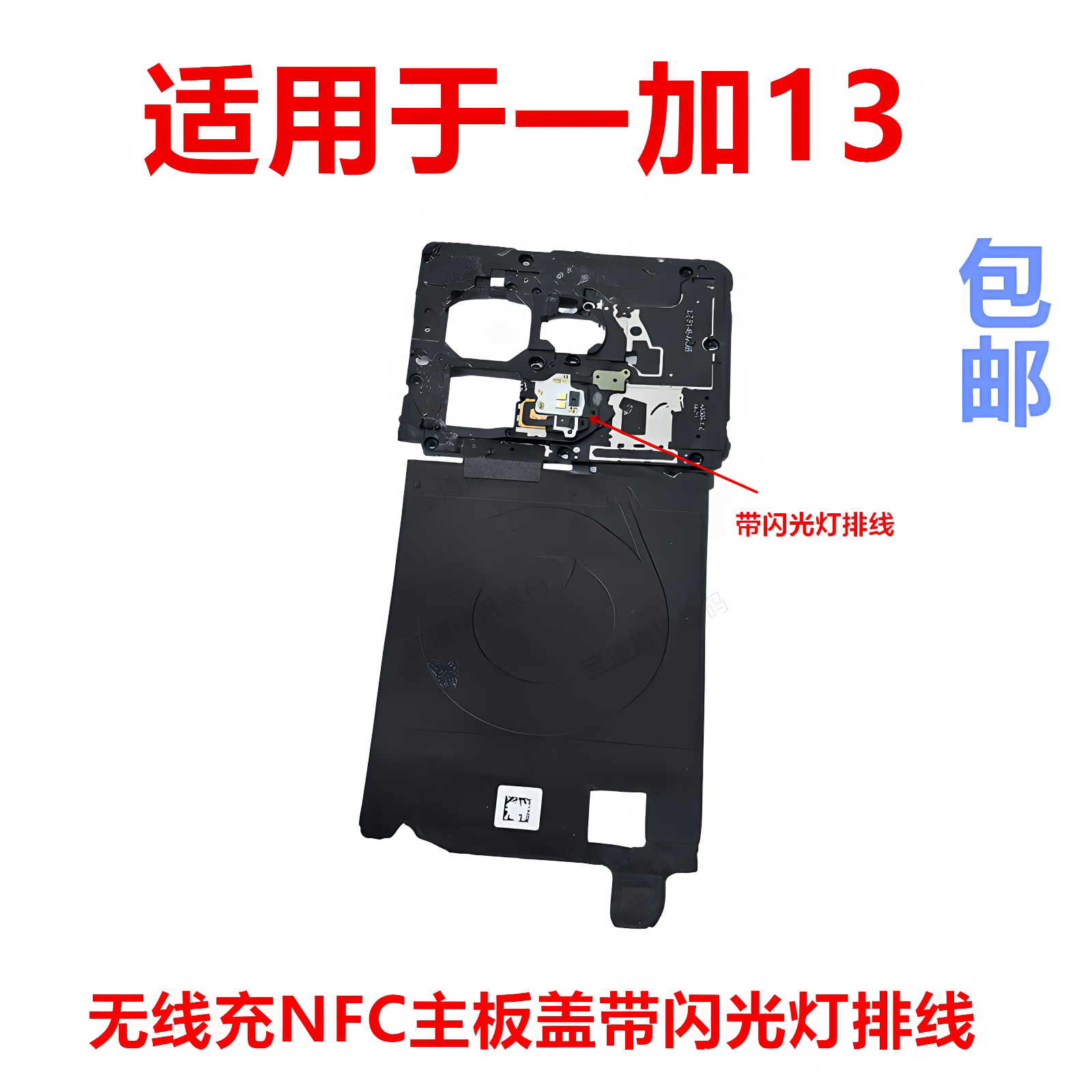 适用于一加13NFC主板盖