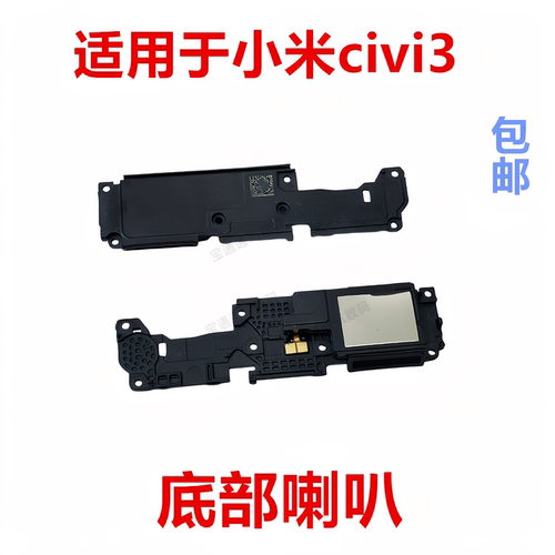 适用于小米civi3喇叭总成