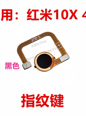 红米10X4G指纹识别按键排线