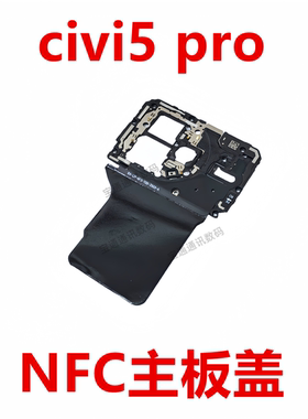 适用于小米civi5Pro主板盖天线盖